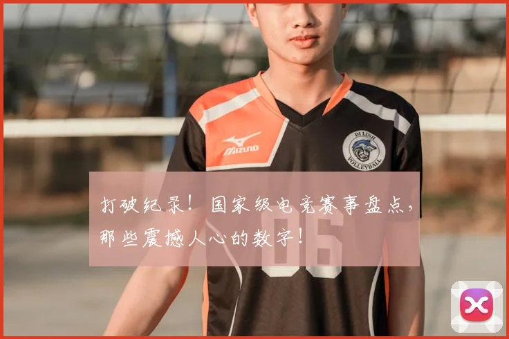 打破纪录！国家级电竞赛事盘点，那些震撼人心的数字！