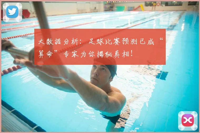 大数据分析：足球比赛预测已成“算命”专家为你揭秘真相！