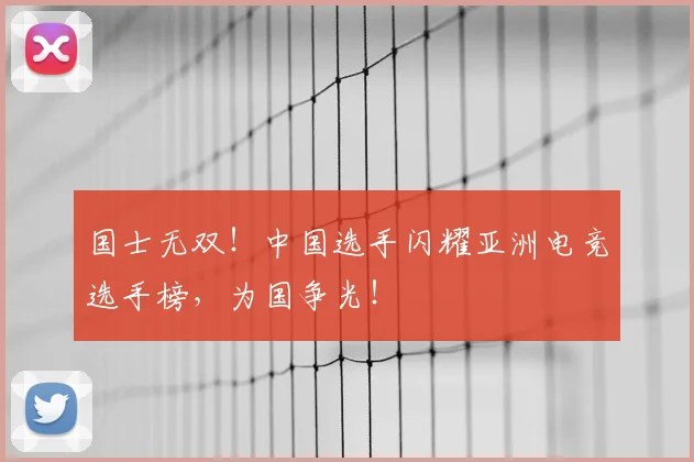 国士无双！中国选手闪耀亚洲电竞选手榜，为国争光！