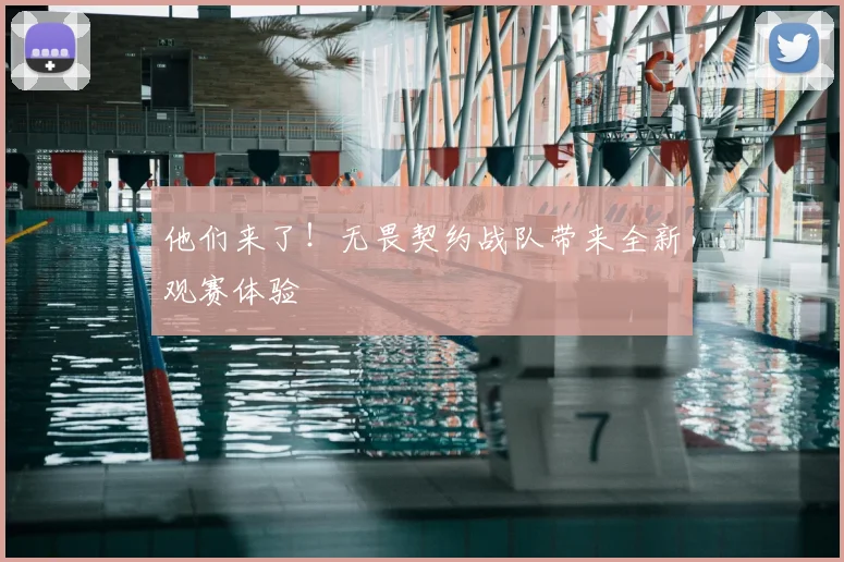 他们来了！无畏契约战队带来全新观赛体验
