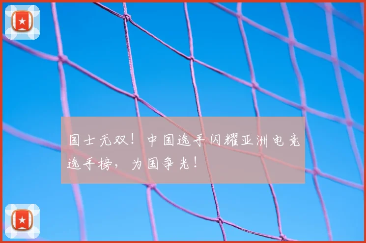 国士无双！中国选手闪耀亚洲电竞选手榜，为国争光！