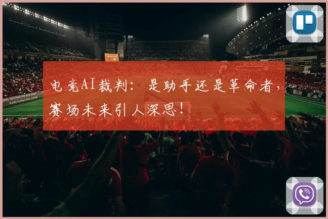 电竞AI裁判：是助手还是革命者，赛场未来引人深思！