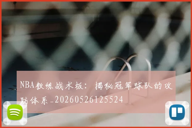 NBA教练战术板：揭秘冠军球队的攻防体系_20260526125524