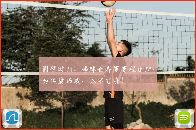 圆梦时刻！棒球世界赛赛程出炉，为热爱而战，永不言弃！