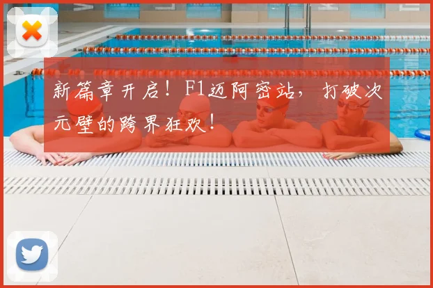 新篇章开启！F1迈阿密站，打破次元壁的跨界狂欢！