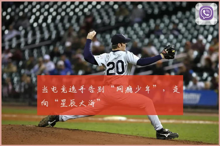 当电竞选手告别“网瘾少年”，走向“星辰大海”