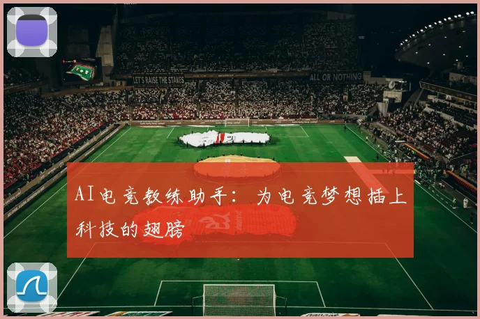AI电竞教练助手：为电竞梦想插上科技的翅膀