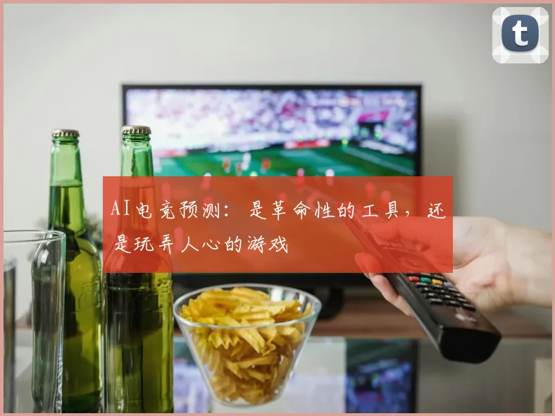 AI电竞预测：是革命性的工具，还是玩弄人心的游戏