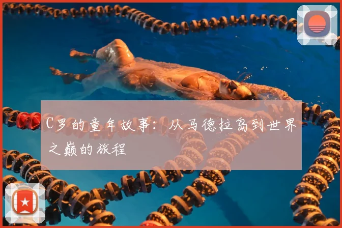 C罗的童年故事：从马德拉岛到世界之巅的旅程