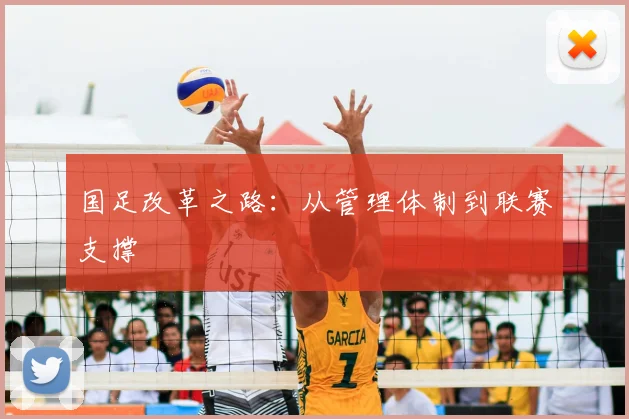 国足改革之路：从管理体制到联赛支撑