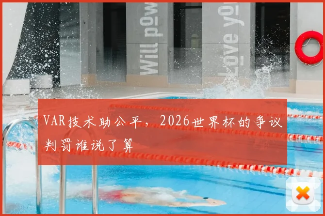 VAR技术助公平，2026世界杯的争议判罚谁说了算