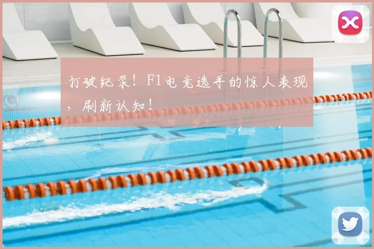 打破纪录！F1电竞选手的惊人表现，刷新认知！