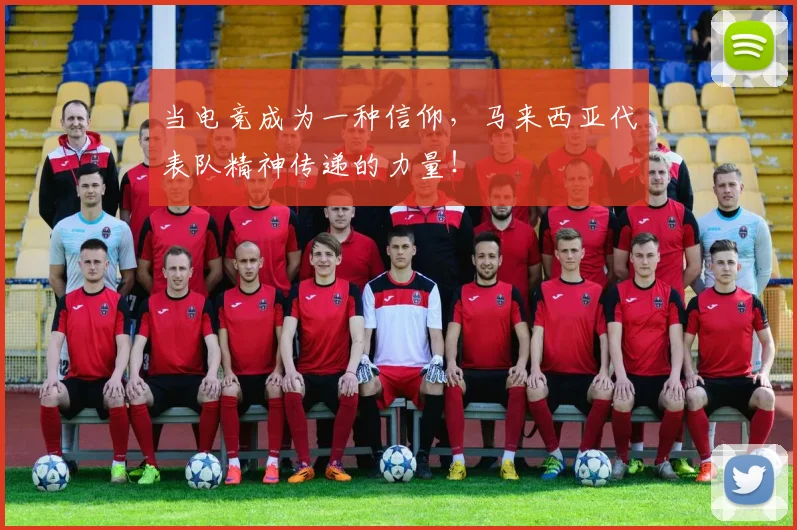 当电竞成为一种信仰，马来西亚代表队精神传递的力量！