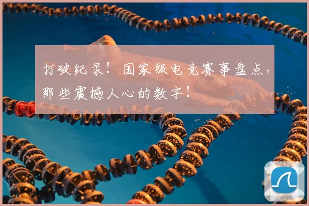 打破纪录！国家级电竞赛事盘点，那些震撼人心的数字！