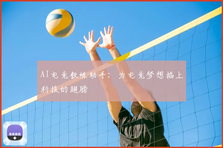 AI电竞教练助手：为电竞梦想插上科技的翅膀