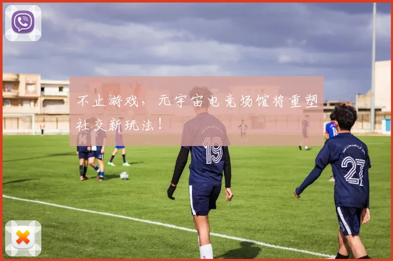 不止游戏，元宇宙电竞场馆将重塑社交新玩法！