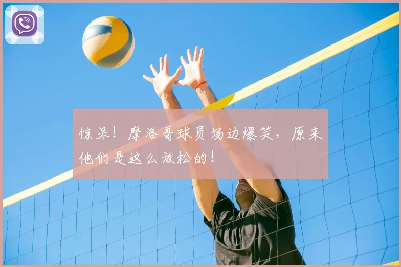 惊呆！摩洛哥球员场边爆笑，原来他们是这么放松的！