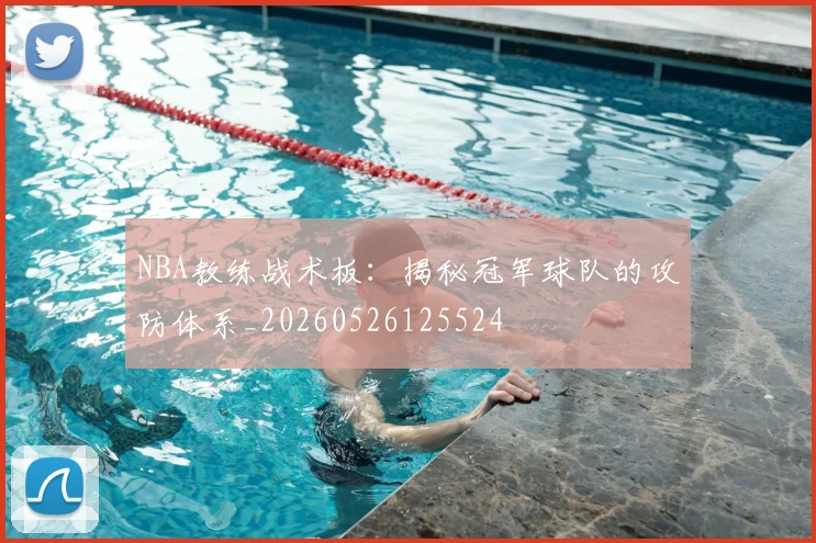 NBA教练战术板：揭秘冠军球队的攻防体系_20260526125524