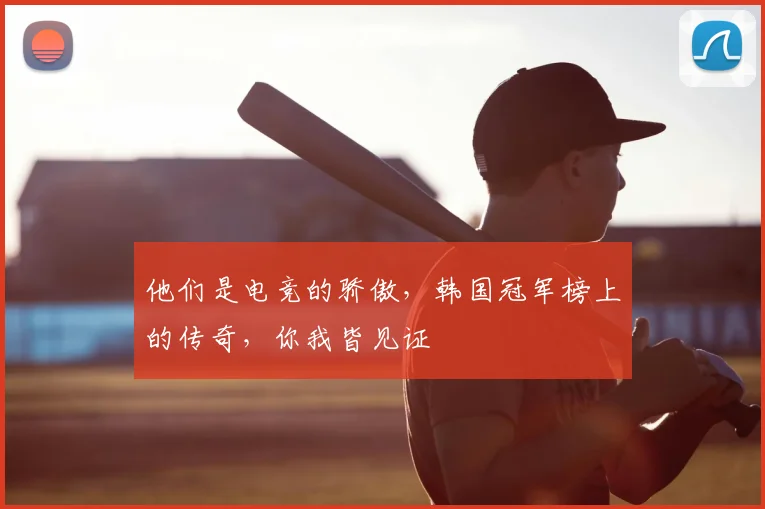 他们是电竞的骄傲，韩国冠军榜上的传奇，你我皆见证
