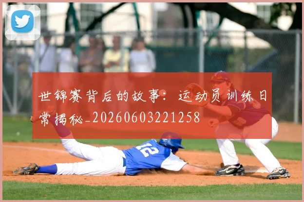 世锦赛背后的故事：运动员训练日常揭秘_20260603221258