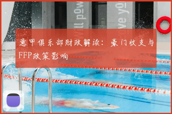 意甲俱乐部财政解读：豪门收支与FFP政策影响