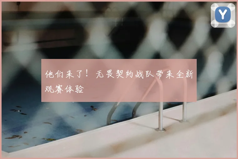 他们来了！无畏契约战队带来全新观赛体验
