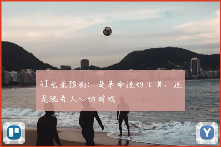 AI电竞预测：是革命性的工具，还是玩弄人心的游戏