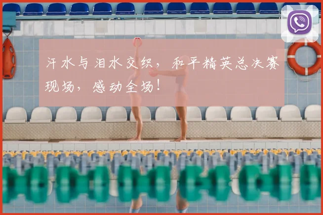 汗水与泪水交织，和平精英总决赛现场，感动全场！
