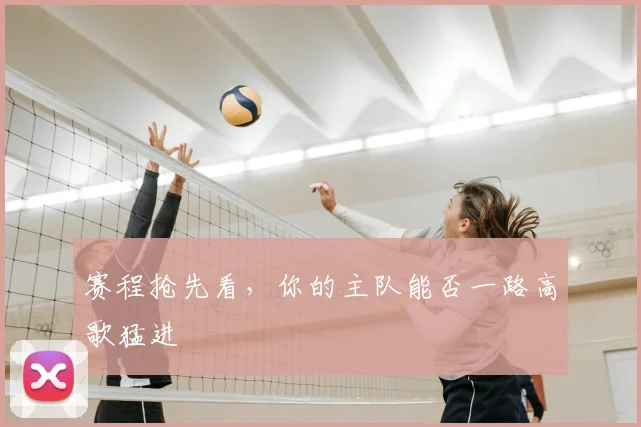 赛程抢先看，你的主队能否一路高歌猛进