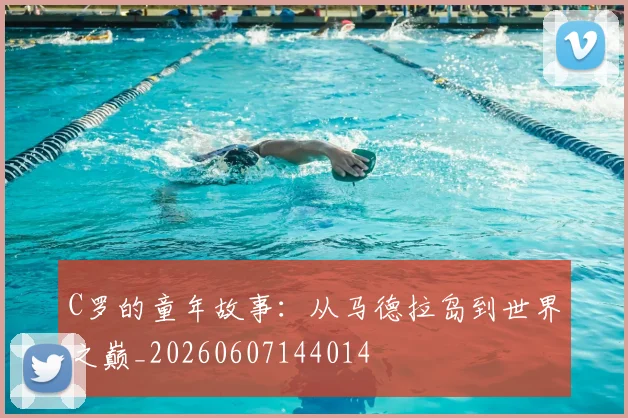C罗的童年故事：从马德拉岛到世界之巅_20260607144014