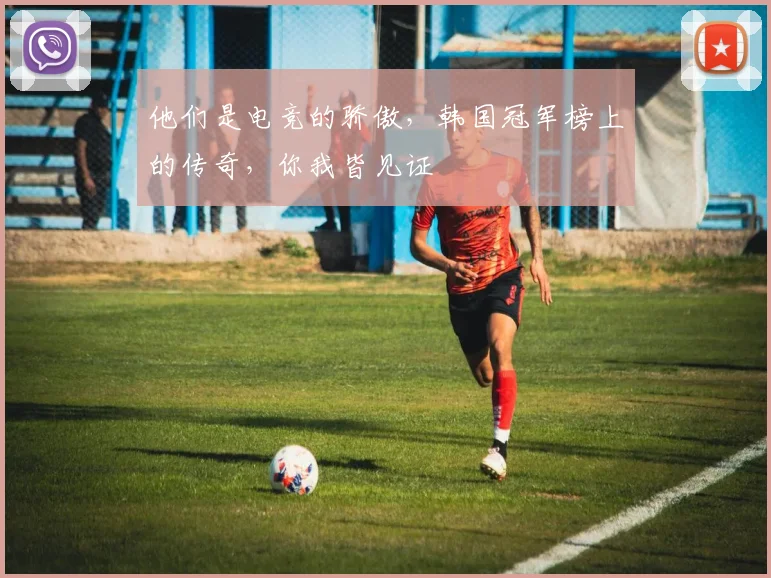 他们是电竞的骄傲，韩国冠军榜上的传奇，你我皆见证