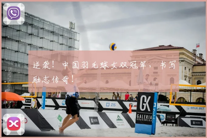 逆袭！中国羽毛球女双冠军，书写励志传奇！