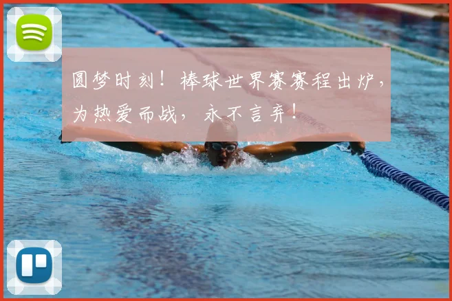 圆梦时刻！棒球世界赛赛程出炉，为热爱而战，永不言弃！