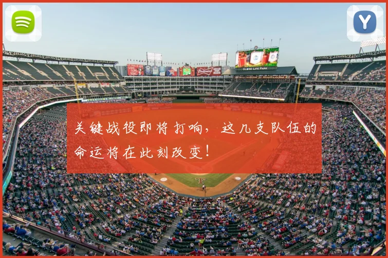 关键战役即将打响，这几支队伍的命运将在此刻改变！