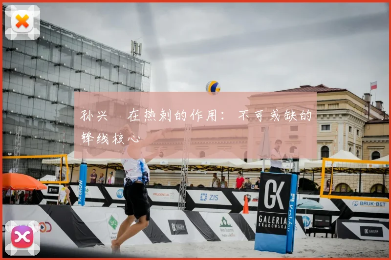 孙兴慜在热刺的作用：不可或缺的锋线核心