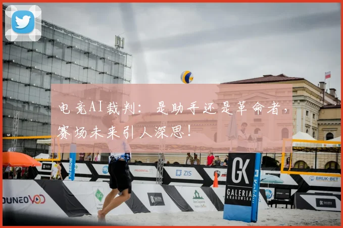 电竞AI裁判：是助手还是革命者，赛场未来引人深思！