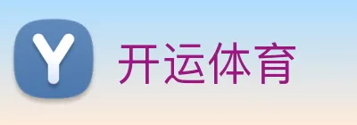 开运体育 logo
